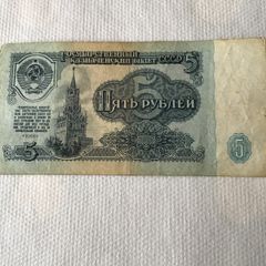 1961 Russian Banknote - 5 Roubles