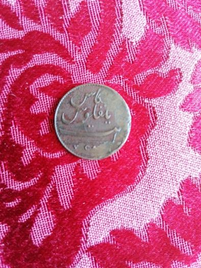 1803 East India Company 5 Cash Coin