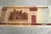 Belarus Banknote 50 Rubles