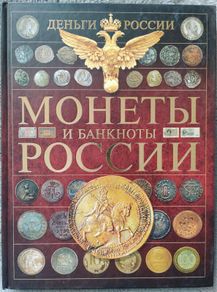 Money of Russia. Coins and banknotes of Russia: Andrey Mernikov