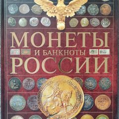 Money of Russia. Coins and banknotes of Russia: Andrey Mernikov