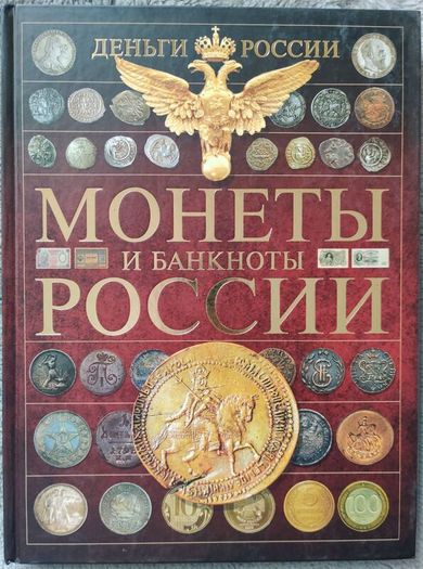 Money of Russia. Coins and banknotes of Russia: Andrey Mernikov