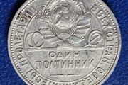 Russia 1926r  Soviet Union 1 Poltinnik Silver coin