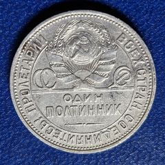 Russia 1926r  Soviet Union 1 Poltinnik Silver coin