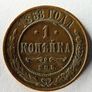 Russia empire 1868 antique coin | 1 kopeck rarer mintmark Image 2