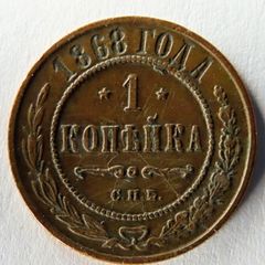 Russia empire 1868 antique coin | 1 kopeck rarer mintmark