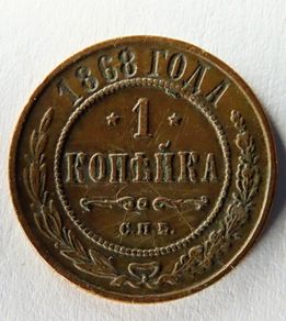 Russia empire 1868 antique coin | 1 kopeck rarer mintmark