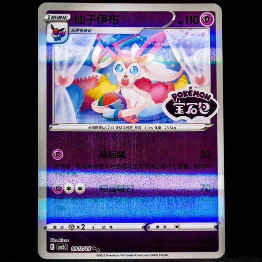 Sylveon 0912/15 Stamped Double Rare Holo Gem Pack Vol.2 CBB2C Chinese Pokemon Card Eeveelution