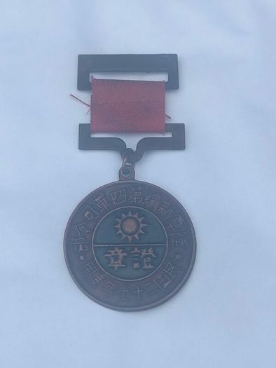 1938 Chinese Commemorative Medal
