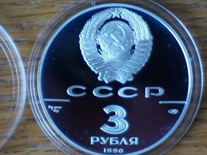 3 Roubles 1990 silver USSR