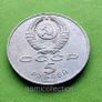 USSR Russia 1989 year 5 Ruble Commemorative coin. Image 2
