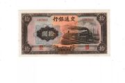 Rare Bank  Of  Communications  10  Yuan  1941 Xf with special stamp on it