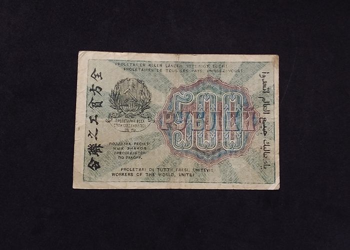 Russian Federation : 1919 , 500 Rubles Banknote