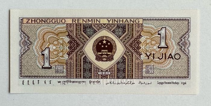 China 1 Yi Jiao 1980 Banknote