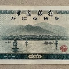 China 1 Yuan Foreign Exchange Certificate
