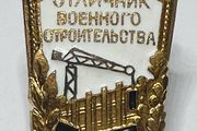 USSR Minister of Defense 1954 Soviet Excellence Military Construction Badge RARE