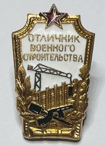 USSR Minister of Defense 1954 Soviet Excellence Military Construction Badge RARE