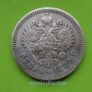 Russia 1899 year Silver Ruble. Image 2