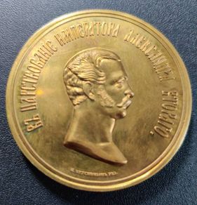 Russian Medal 1862 Alexander II