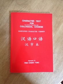Character Text for Colloquial Chinese (Simplified Version)