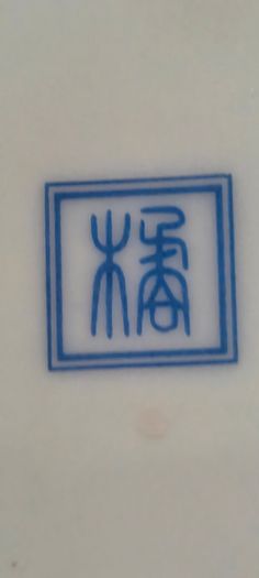 4 different ietms -1- Jingdezhen Porcelain 101/4 -inch Dragon Rice Grain Luncheon Plate - Vintage Blue and White Chinese Design is slieght chip at the edge 15.00 euro.2- Vintage Japanese octagonal porcelain bowl, commonly crafted in the traditional Arita 