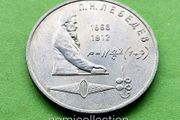 USSR Russia 1991 year 1 Ruble Commemorative coin.