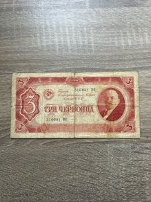 USSR 3 Chervontsa 1937  Rare Series  Lenin Portrait  Soviet Banknote