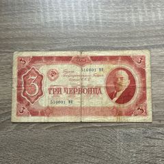 USSR 3 Chervontsa 1937  Rare Series  Lenin Portrait  Soviet Banknote
