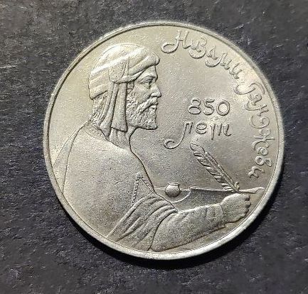 USSR 1 RUBLE 1991 coin 850th Anniversary - Birth of Nizami