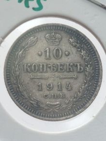 russia 10 kopeks silver