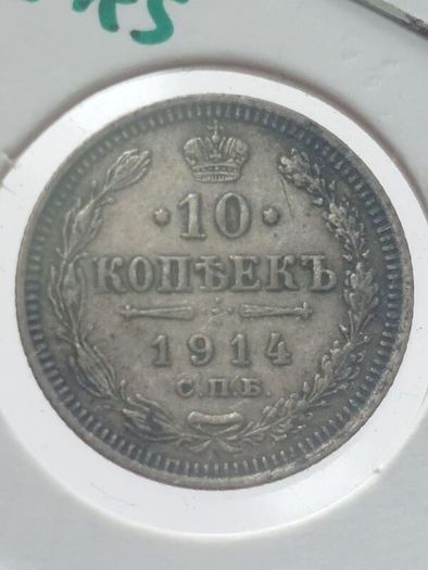 russia 10 kopeks silver