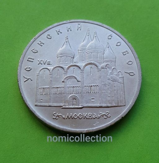 USSR Russia 1990 year 5 Ruble Commemorative coin.