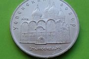 USSR Russia 1990 year 5 Ruble Commemorative coin.