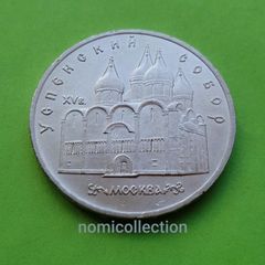 USSR Russia 1990 year 5 Ruble Commemorative coin.