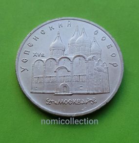 USSR Russia 1990 year 5 Ruble Commemorative coin.