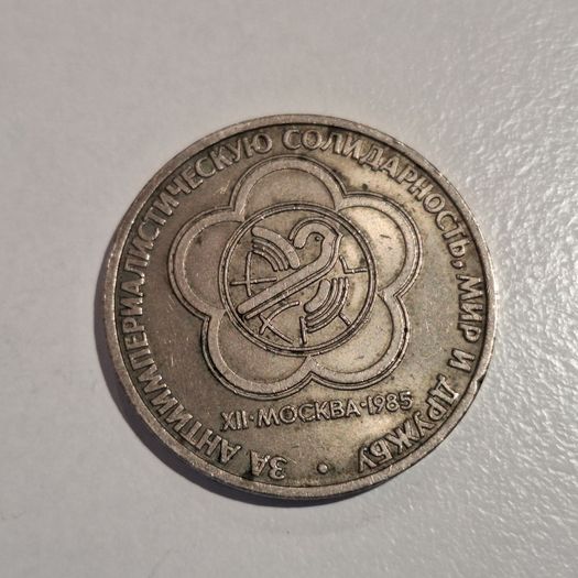 1985 USSR 1 Ruble Commemorative Coin - XII World Festival of Youth and Students in Moscow
