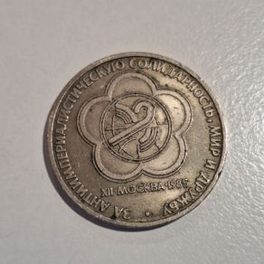 1985 USSR 1 Ruble Commemorative Coin - XII World Festival of Youth and Students in Moscow