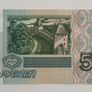 Russia 5 Rubles 1997 Banknote Image 2