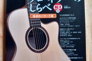 Melodies of Solo Guitar vol.12 : Ballads by Daisuke Minamizawa