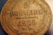 5 Kopecks 1802 - Aleksandr I