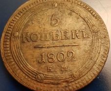 5 Kopecks 1802 - Aleksandr I
