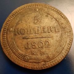 5 Kopecks 1802 - Aleksandr I