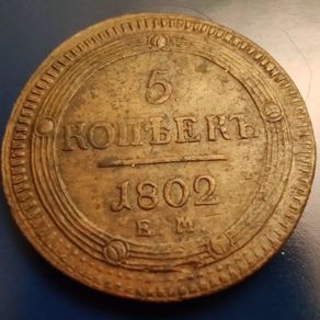 5 Kopecks 1802 - Aleksandr I