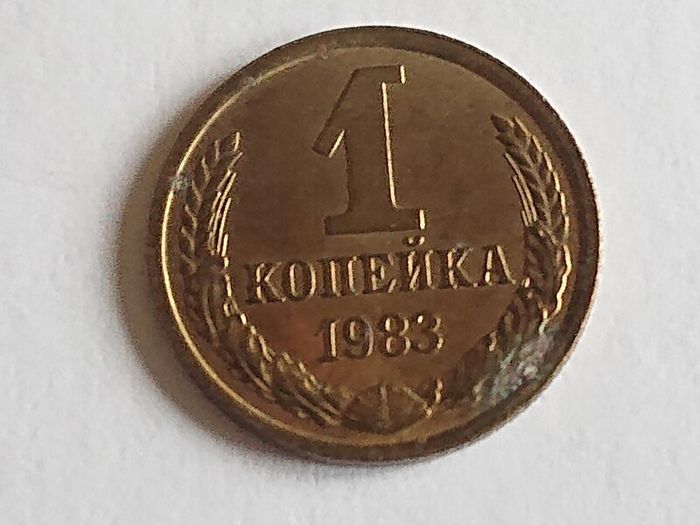 1 Kopeck/Kopek - Russian/CCCP 1983 Coin