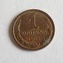 1 Kopeck/Kopek - Russian/CCCP 1983 Coin Image 2
