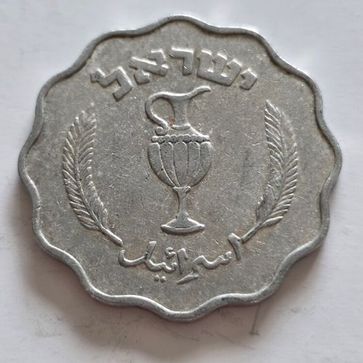 Israel 10 Pruta 1963/64
