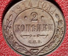 1914  Russian Empire 2 Kopecks - Alexander II / III / Nicholas II