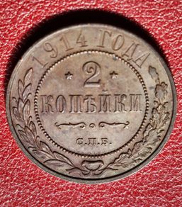 1914  Russian Empire 2 Kopecks - Alexander II / III / Nicholas II
