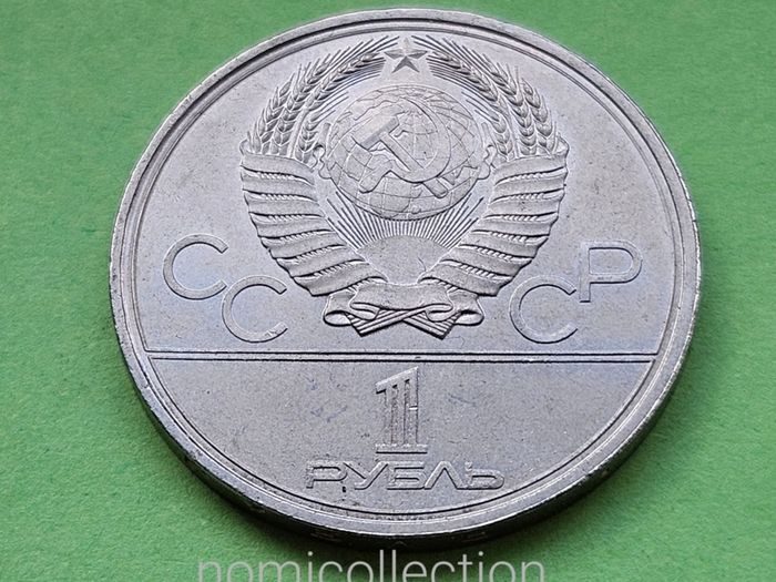 USSR Russia 1980 year coin.