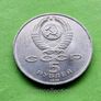 USSR Russia 1991 year 5 Ruble commemorative coin. Image 2